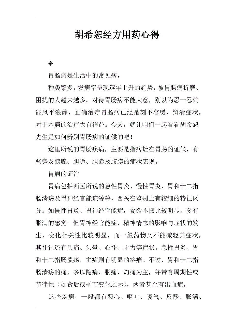 胡希恕经方用药心得_第1页