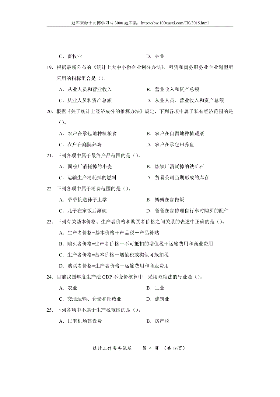 2018年中级统计师考试复习题库2015年统计工作实务真题试卷_第4页