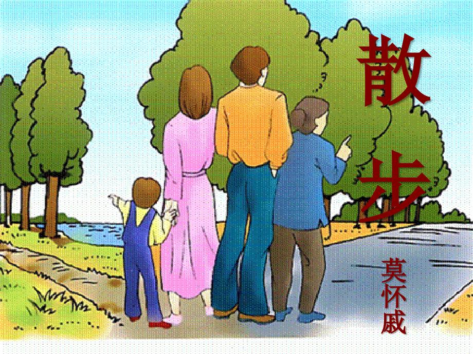 散步 莫怀戚_第1页