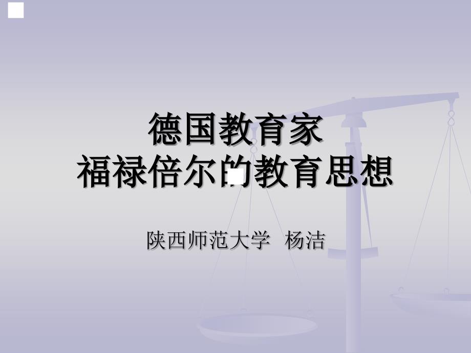 德国幼儿教育家福禄贝尔教育思想_第1页