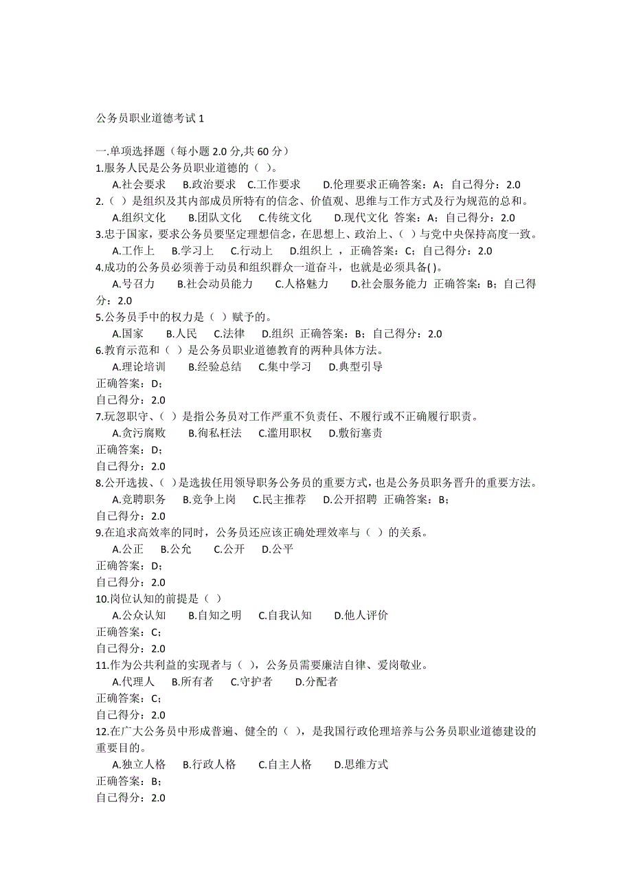 《公务员职业道德》考试试题及参考 答案_第1页