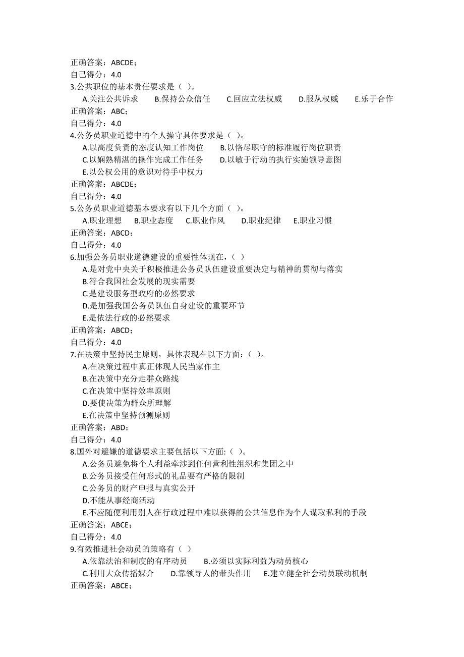 《公务员职业道德》考试试题及参考 答案_第4页