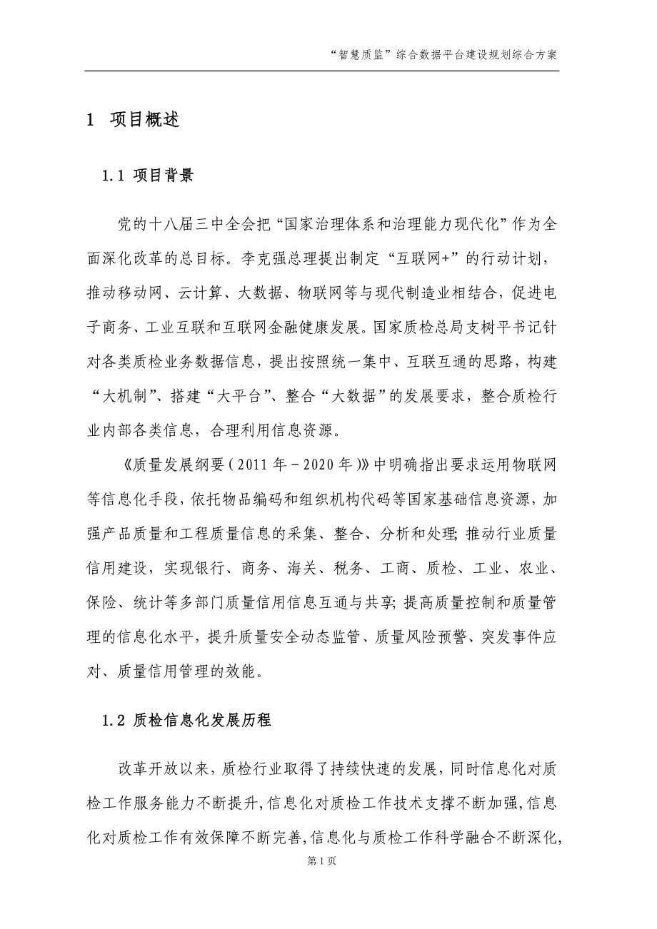 “智慧质监”综合数据平台建设规划综合方案v12.0_第5页