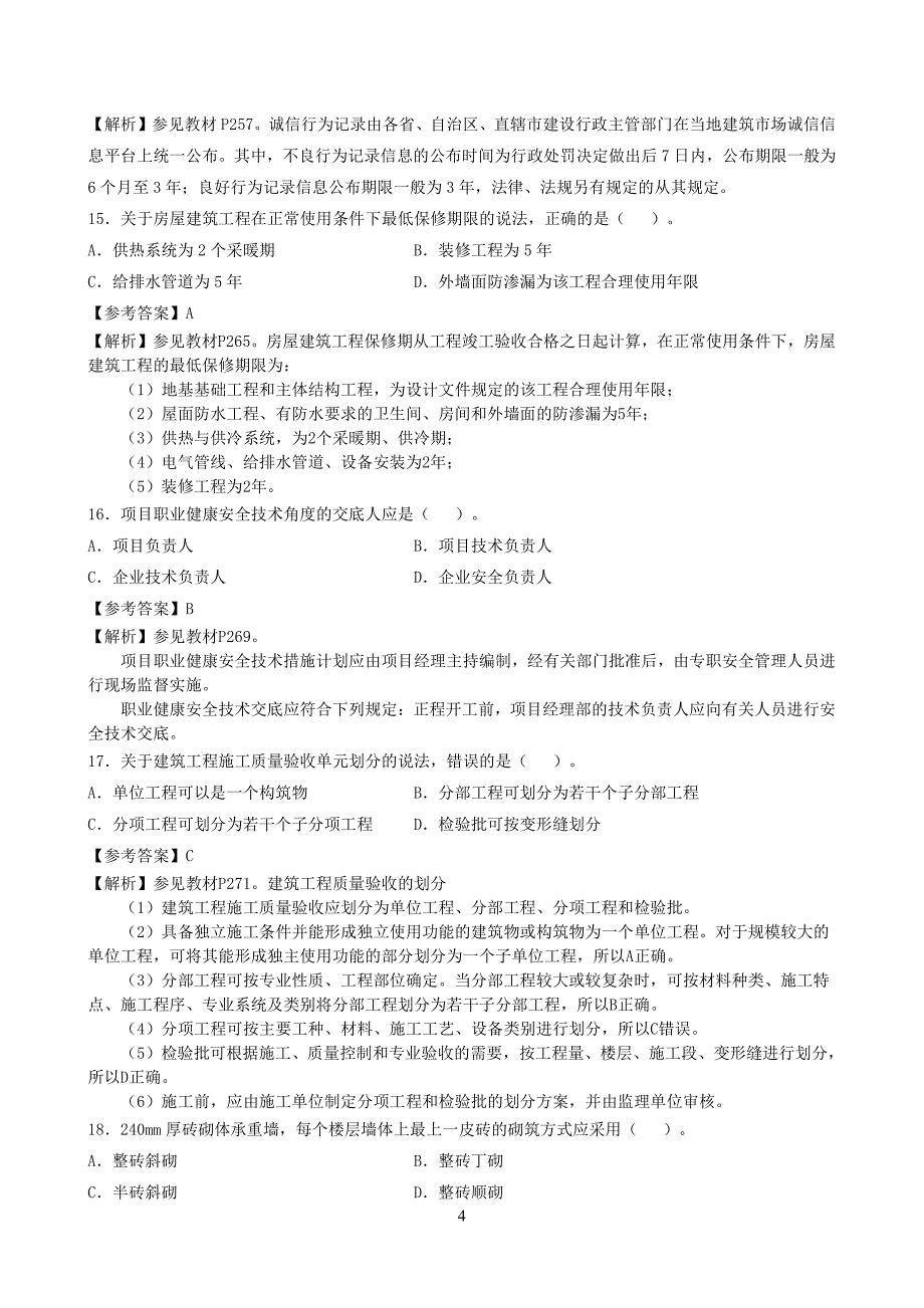 2017二建《建筑实务》真题及参考 答案_第4页