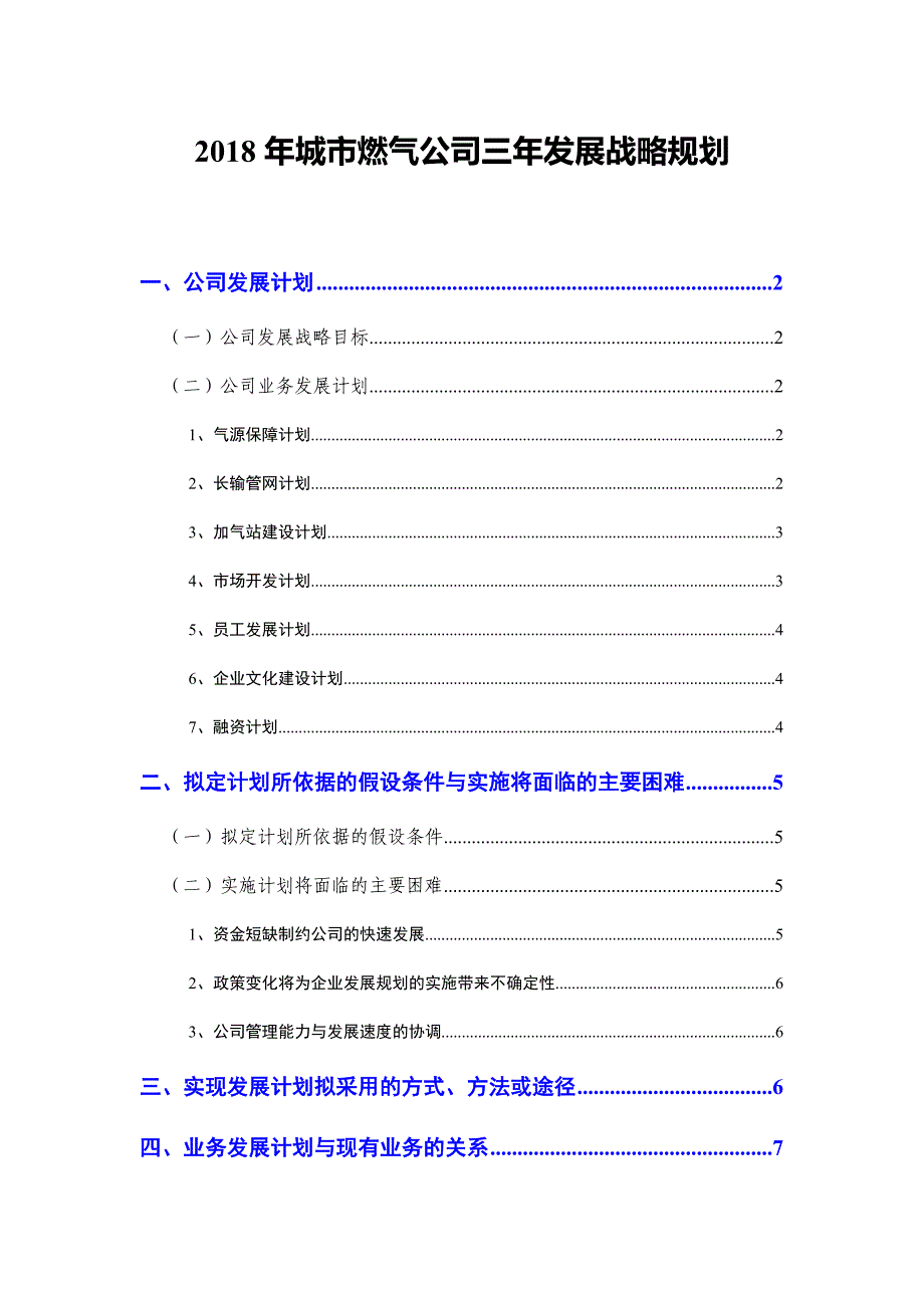 2018年城市燃气公司三年发展战略规划_第1页