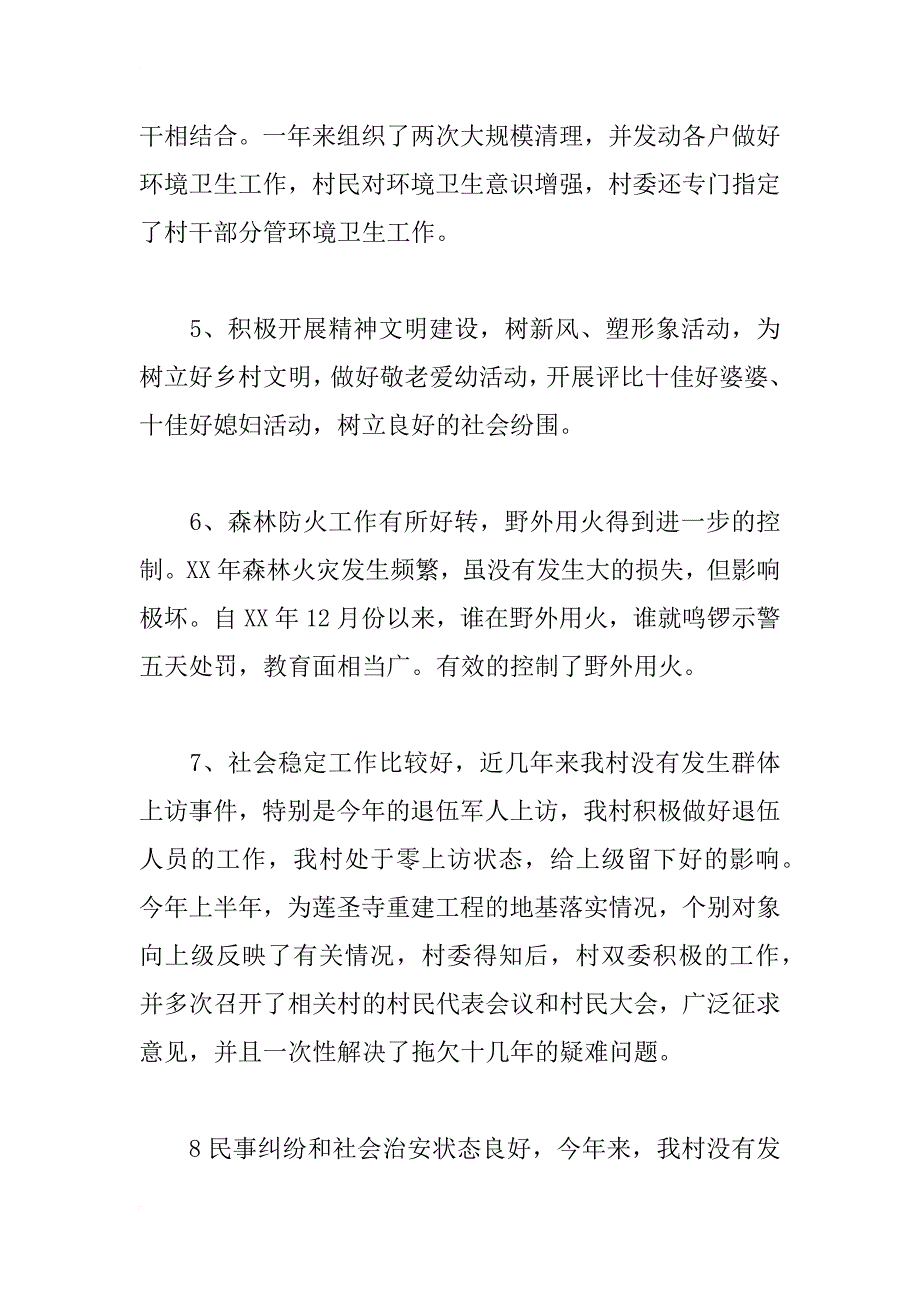 xx年村民委员会工作总结_1_第3页