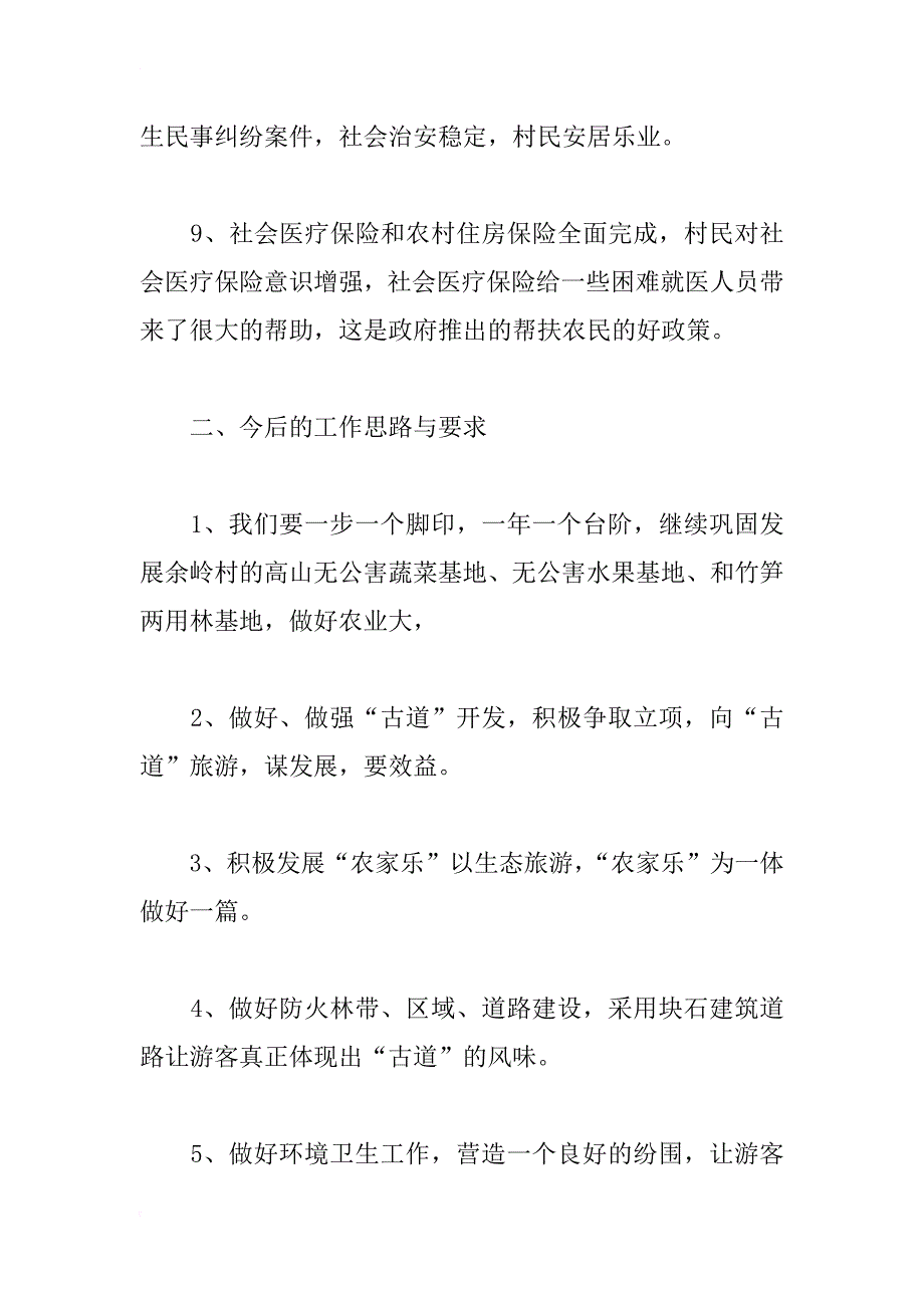 xx年村民委员会工作总结_1_第4页