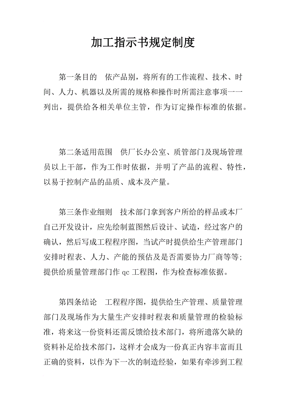 加工指示书规定制度_第1页