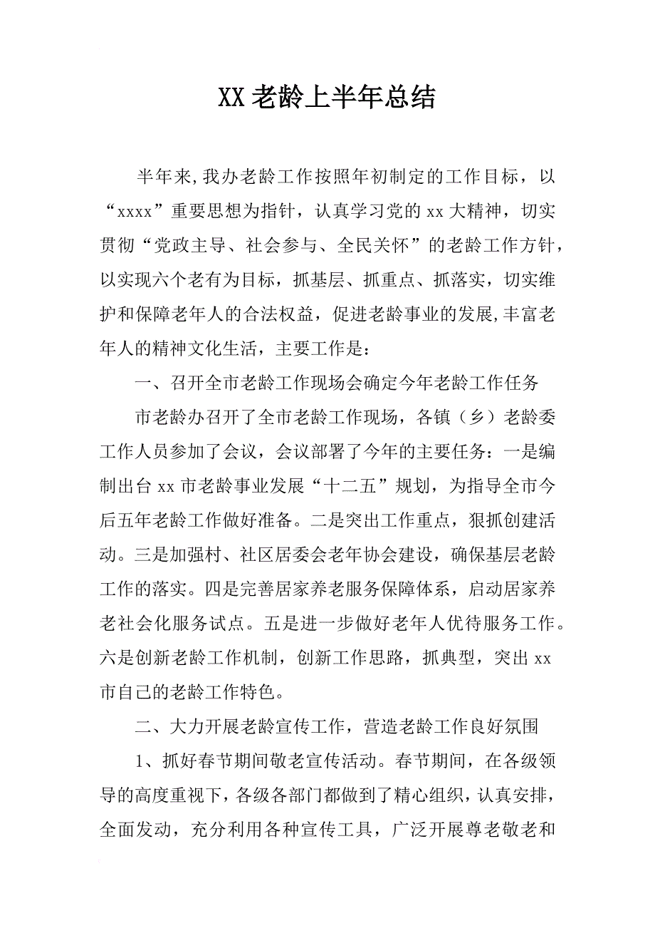 xx老龄上半年总结_1_第1页