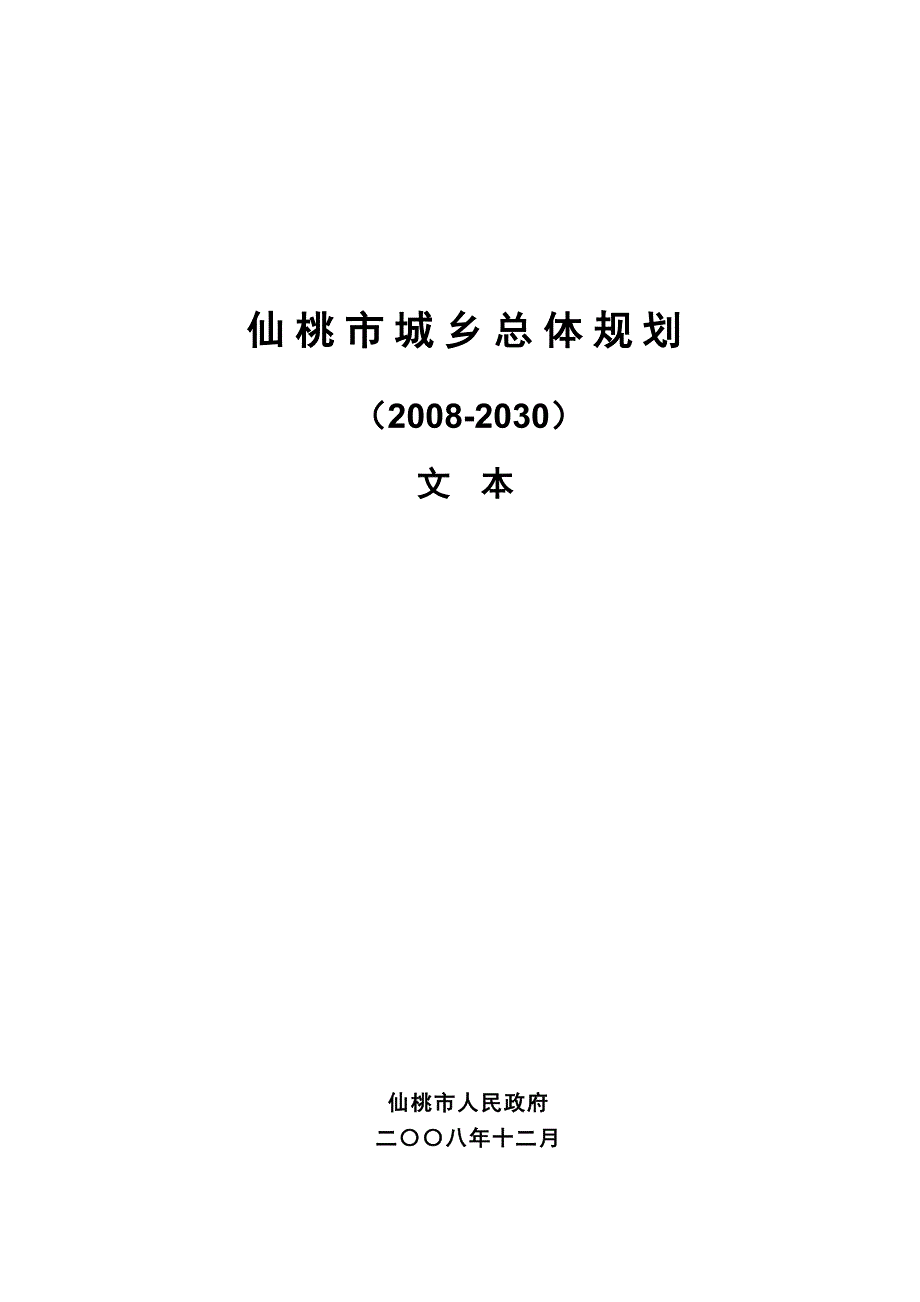 仙桃市城乡总体规划2008—2030文本_第1页