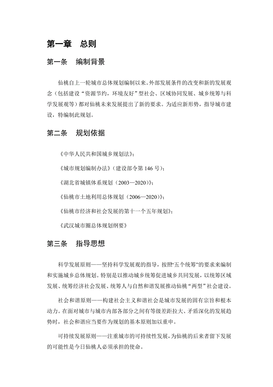 仙桃市城乡总体规划2008—2030文本_第4页