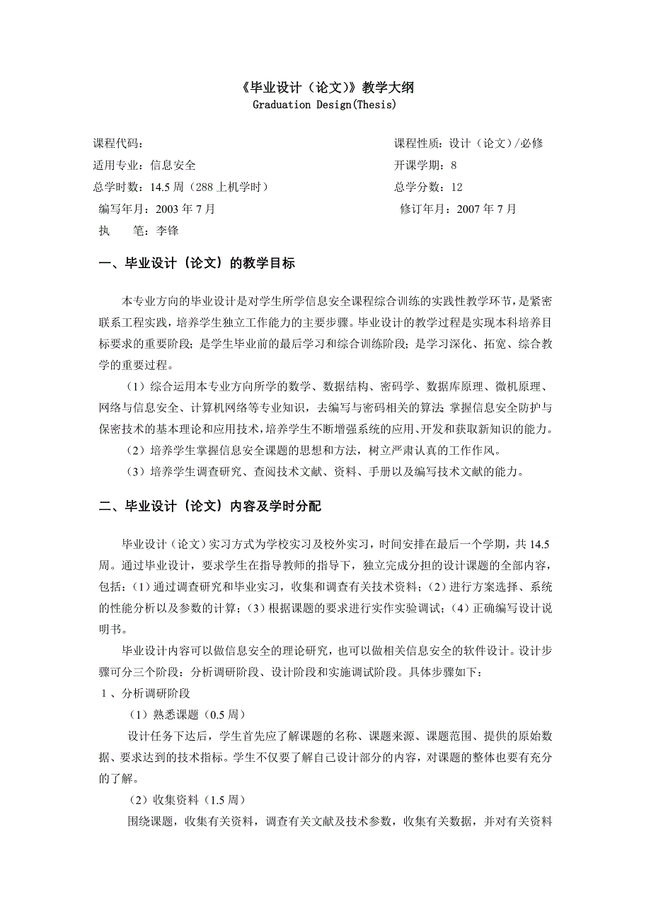 《毕业论文与毕业设计》教学大纲_第1页