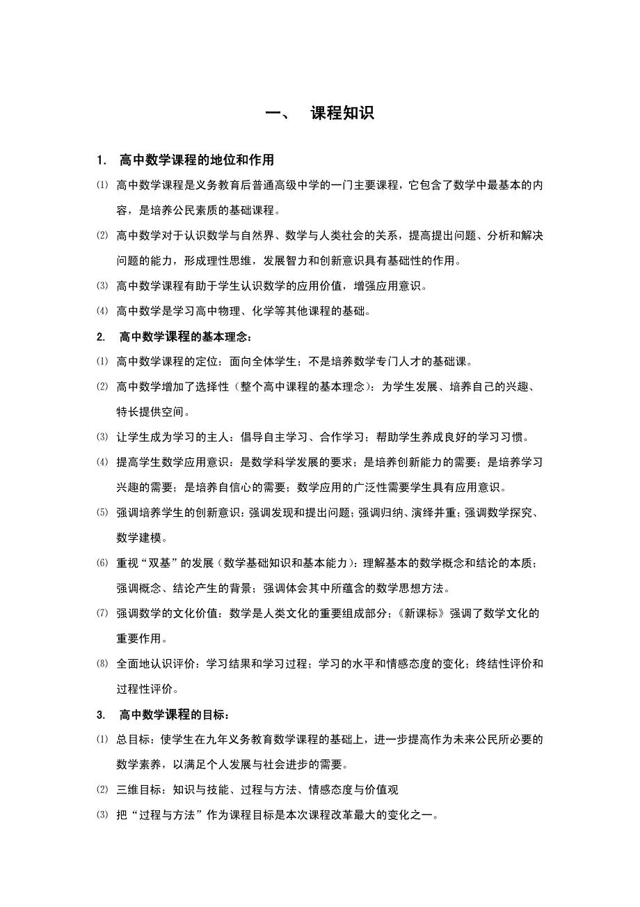 2018教师资格 证数学学科知识与教学能力(高中数学)考试-备考知识点资料_第1页