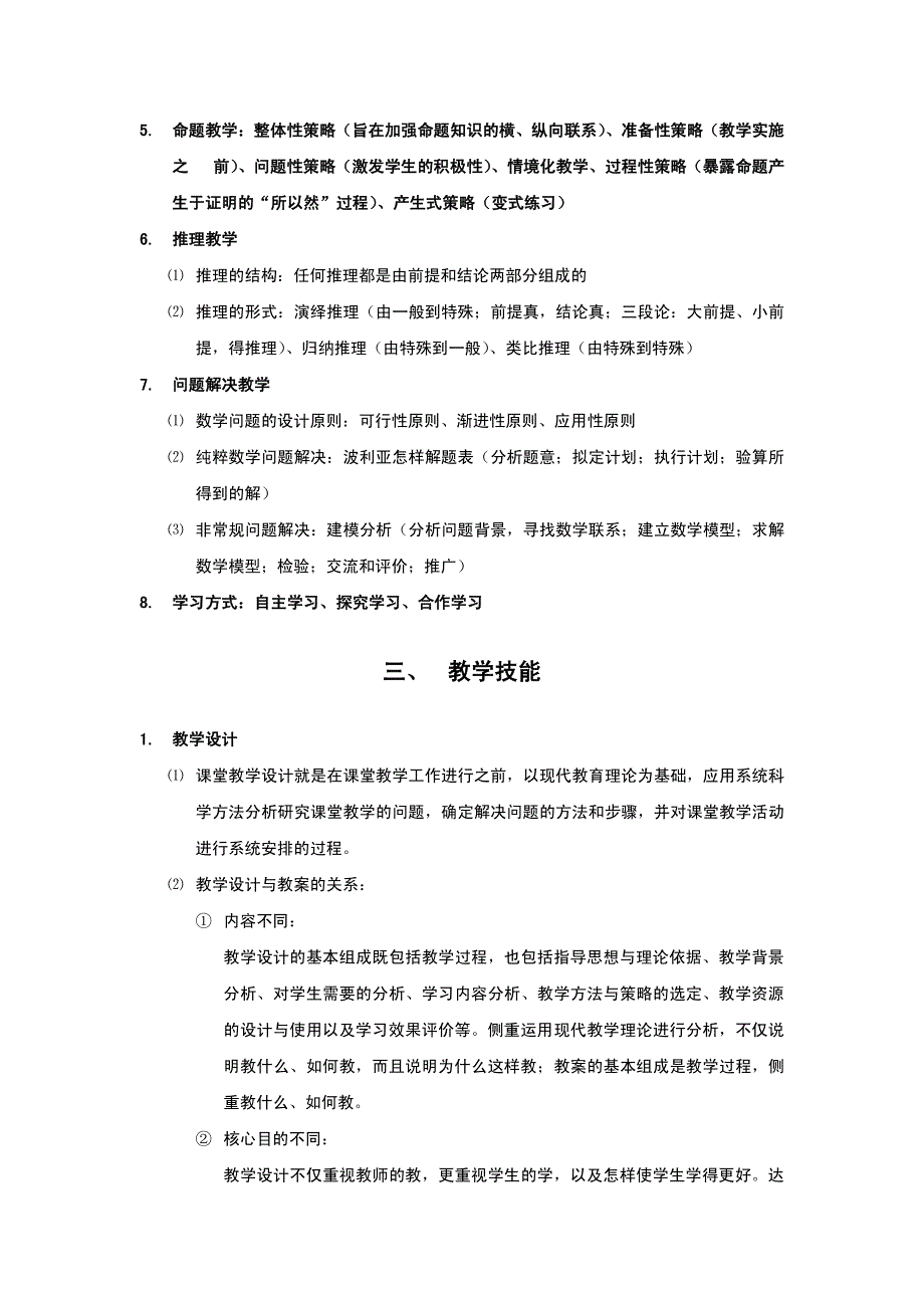 2018教师资格 证数学学科知识与教学能力(高中数学)考试-备考知识点资料_第4页