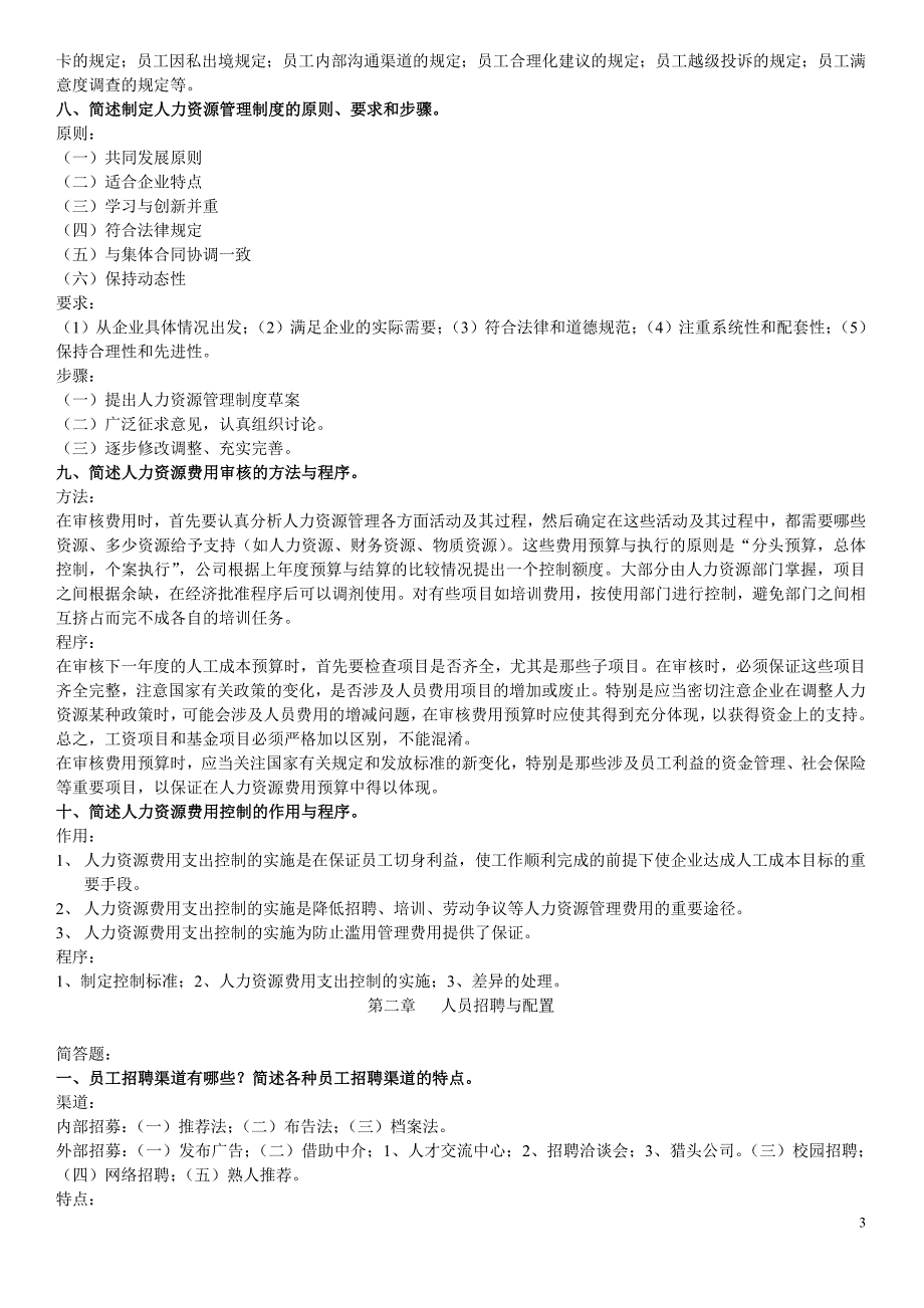 人力资源三级简答题汇总31794_第3页