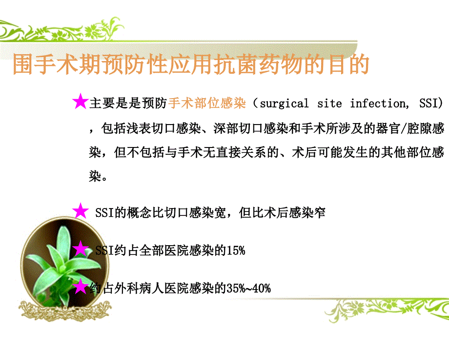 围手术期抗菌药物预防性应用_第3页