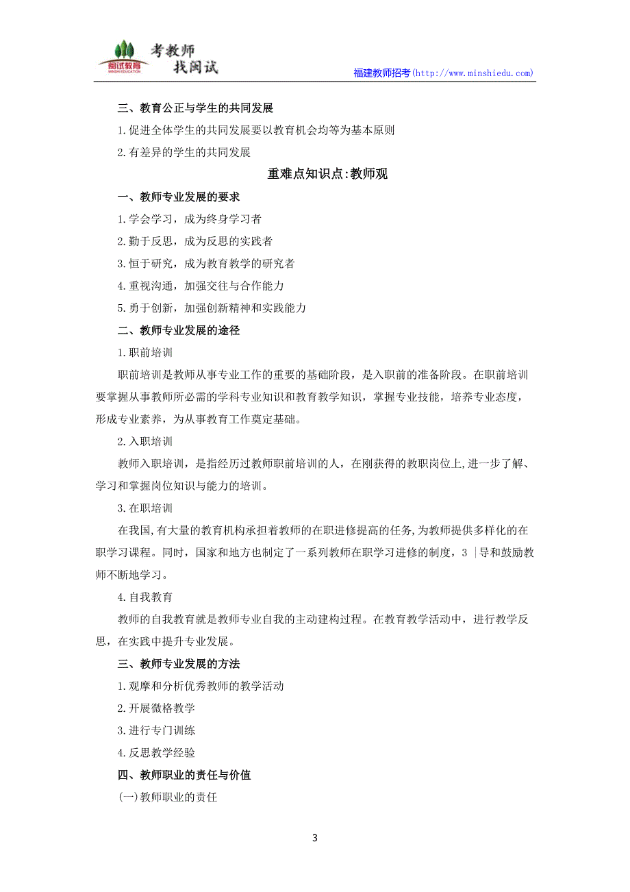 教师资格 证考试《综合素质》(小学)重难点整理_第3页