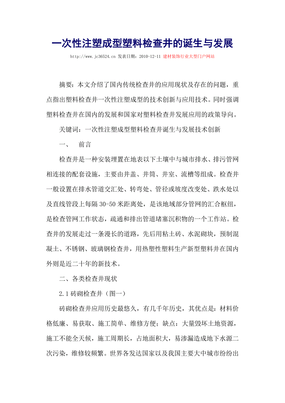 一次性注塑成型塑料检查井诞生与发展_第1页