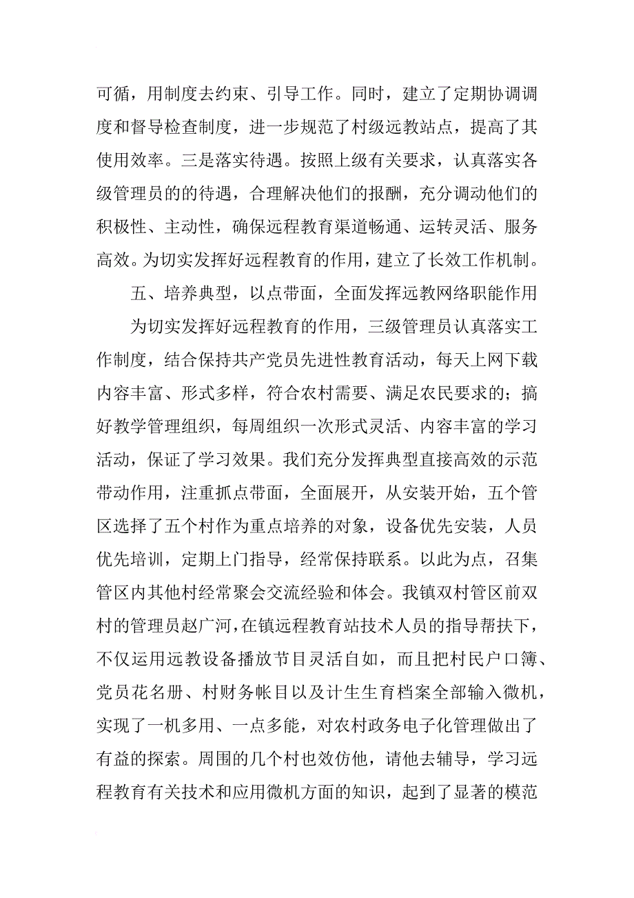 乡镇远程教育典型材料_1_第4页