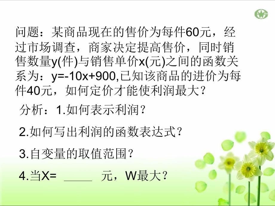 22.3二次函数与实际问题(利润问题)_第5页