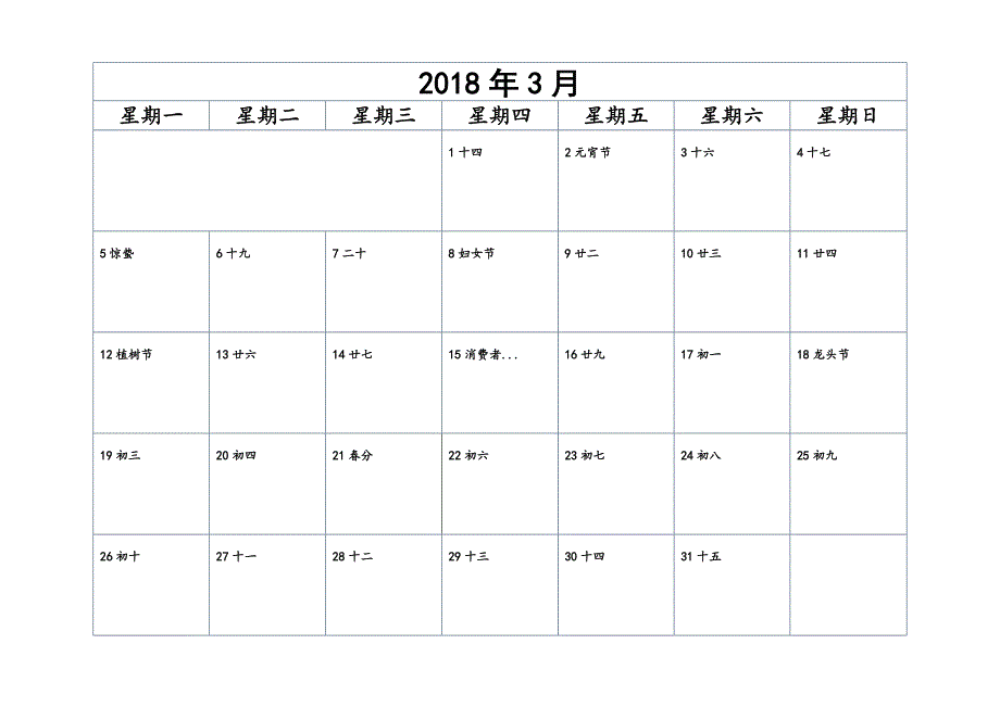 2018年日历word打印版(可编辑备忘)_第3页