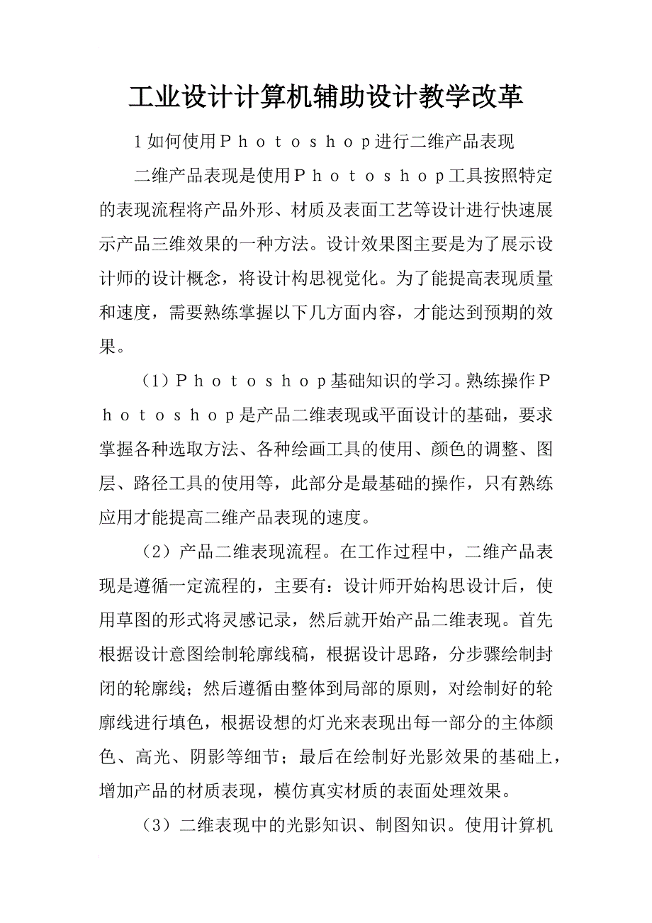 工业设计计算机辅助设计教学改革_第1页