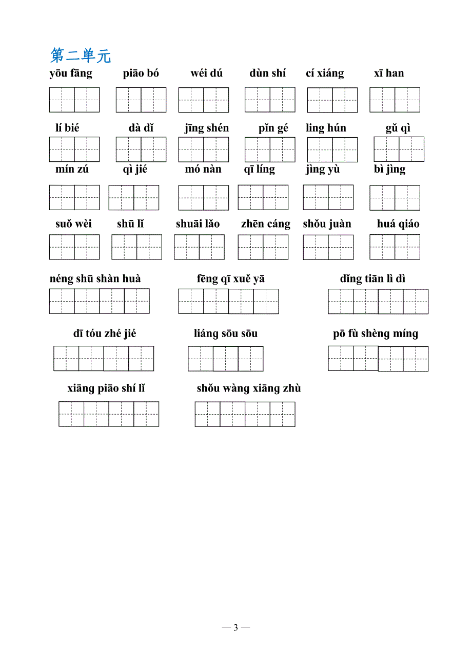 五年级上册-词语盘点日积月累(带田字格)_第3页