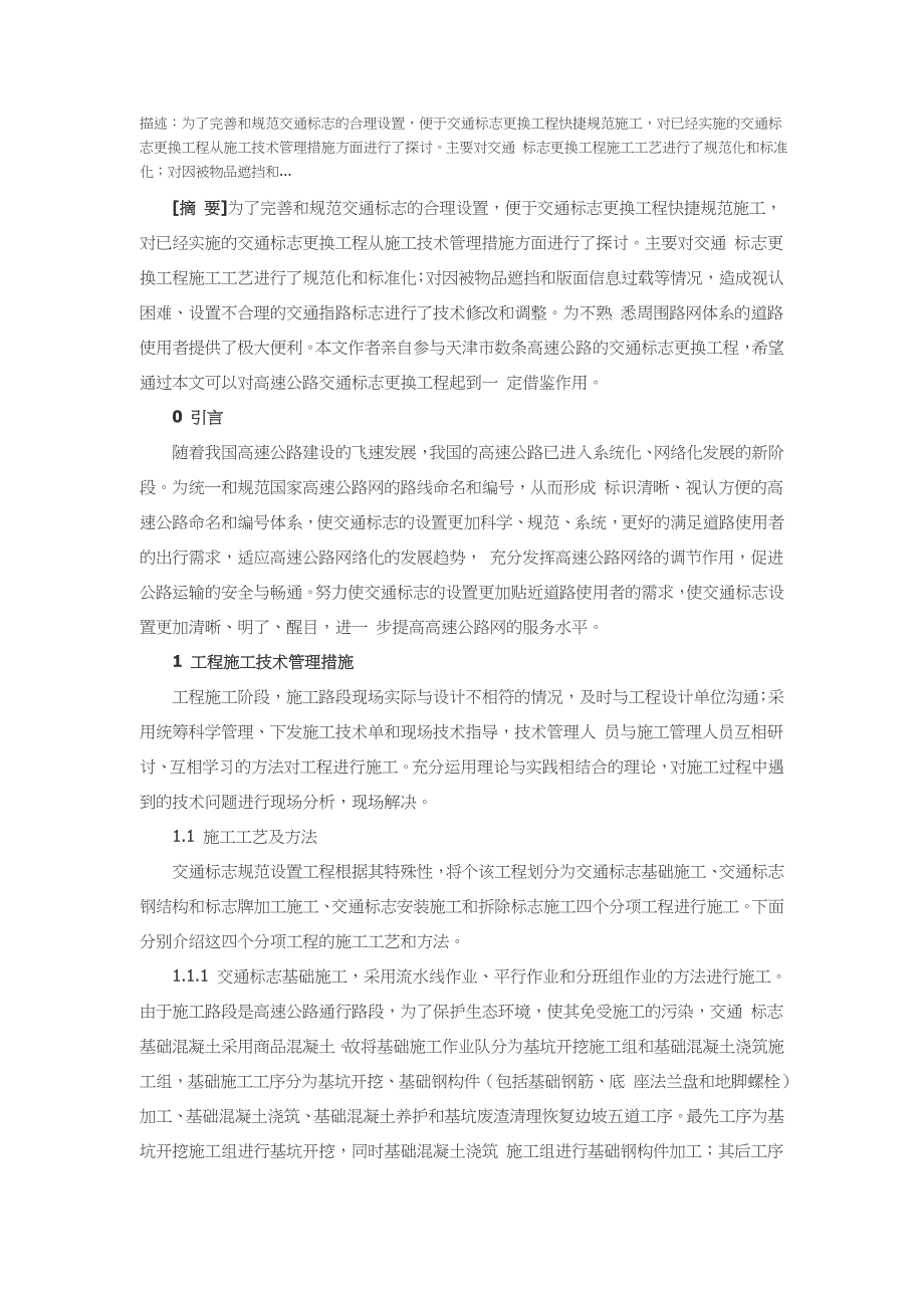 浅谈高速公路交通标志更换工程施工技术控制_第1页