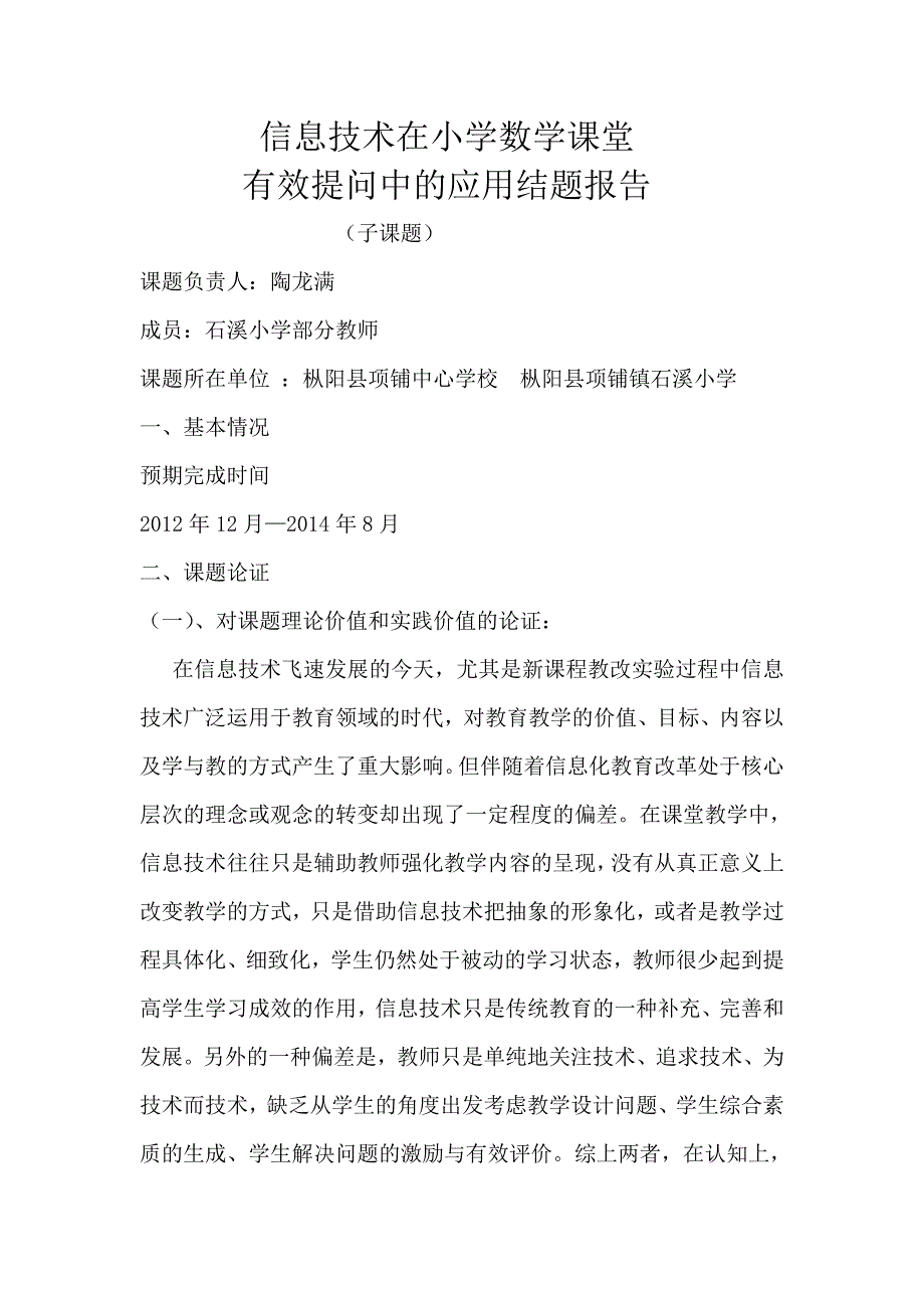 信息技术应用环境下有效课堂提问研究结题报告_第1页