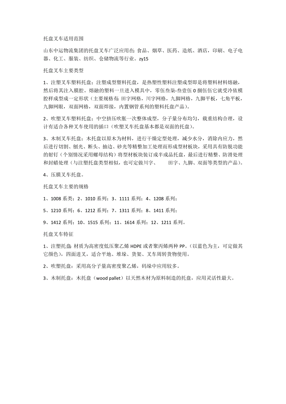 托盘叉车的适用范围与结构_第1页