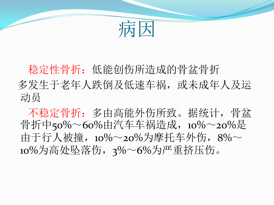 骨盆骨折分型、治疗及康复_第2页