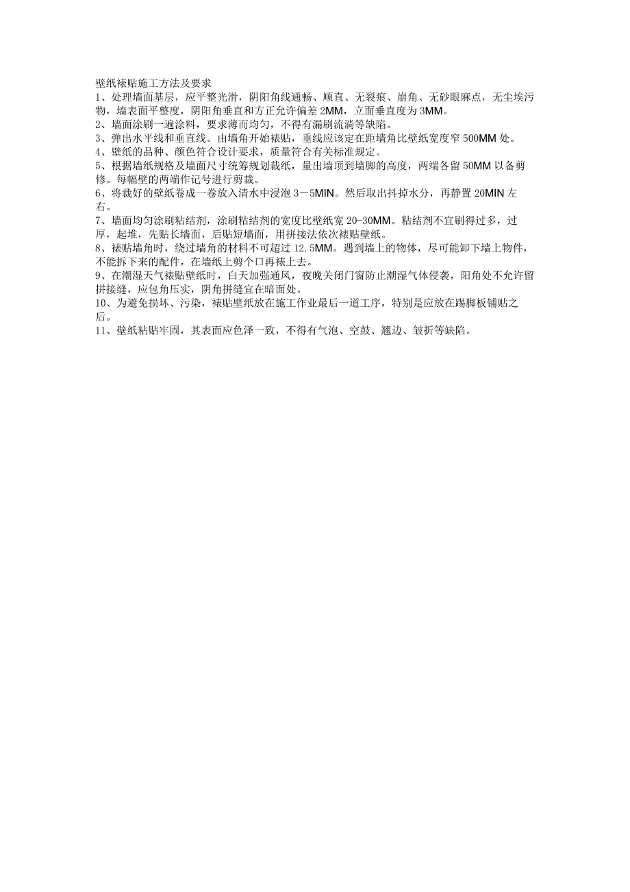 壁纸裱贴施工方法及要求_第1页