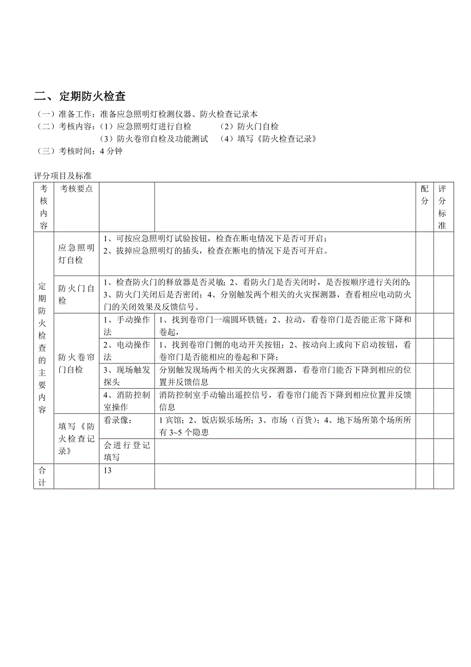 建(构)筑物消防员(初级)初级技能操作题_第2页