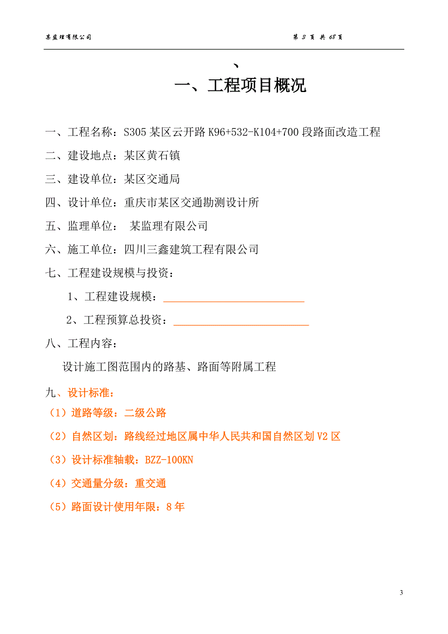 黄石道路路面改造监理规划_第4页