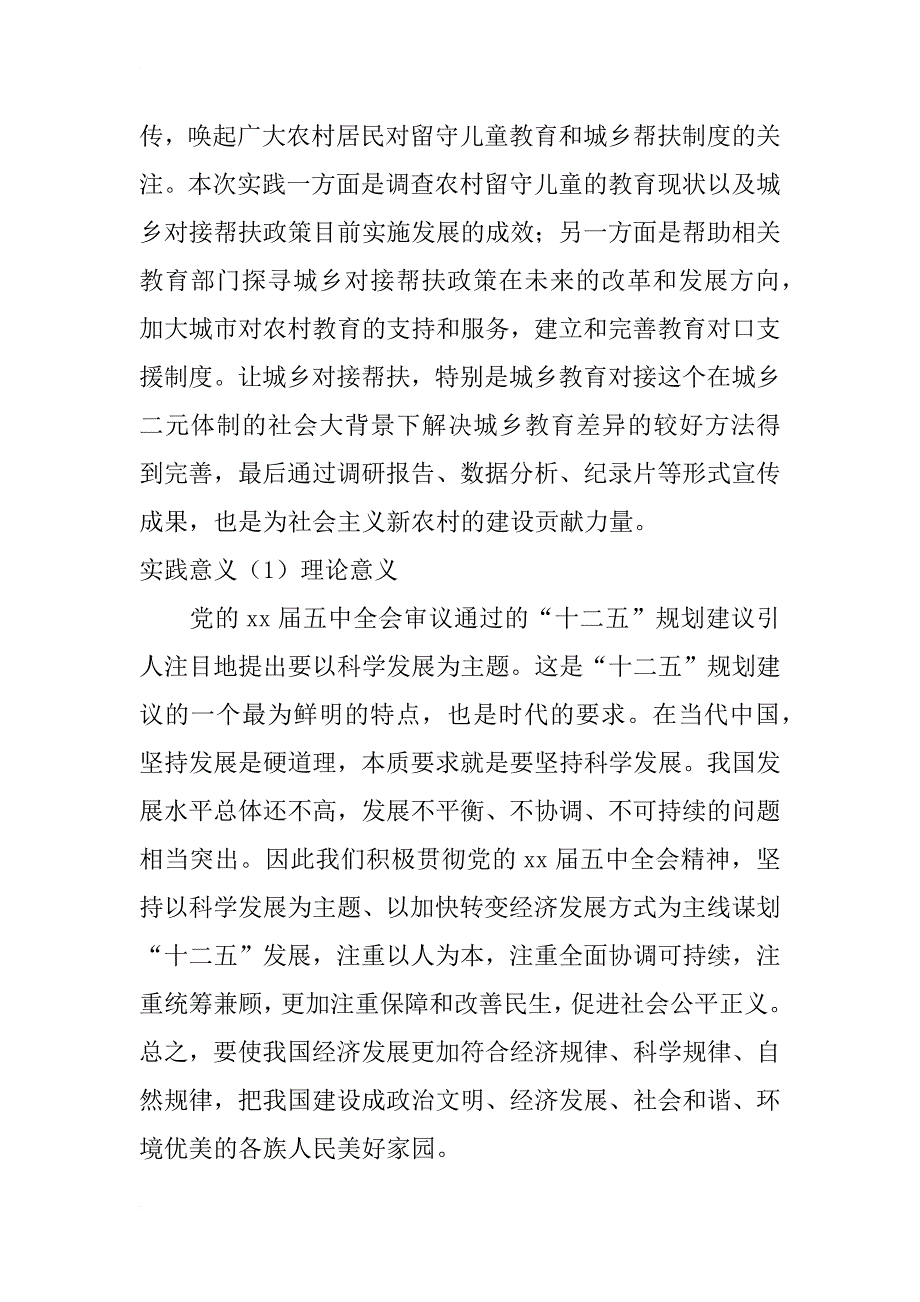 关注留守儿童暑期社会实践活动策划书_1_第2页