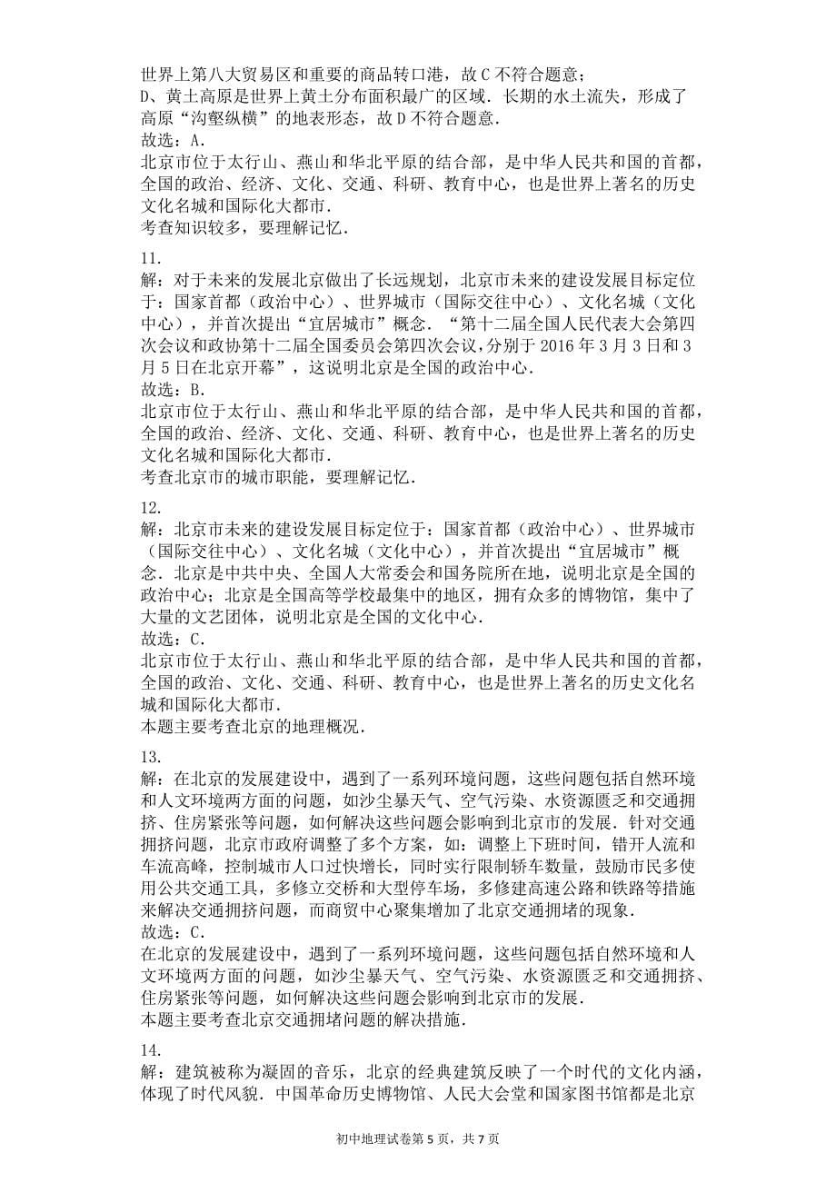 祖国的首都—北京--习题(含答案)_第5页