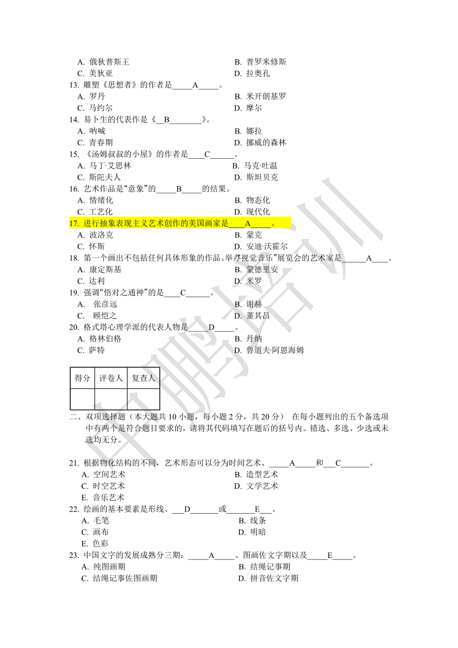 艺术概论试题[一]_第2页