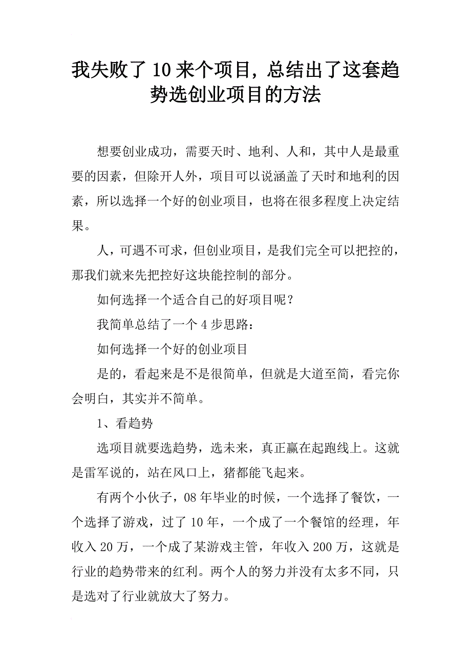 我失败了10来个项目, 总结出了这套趋势选创业项目的方法_第1页