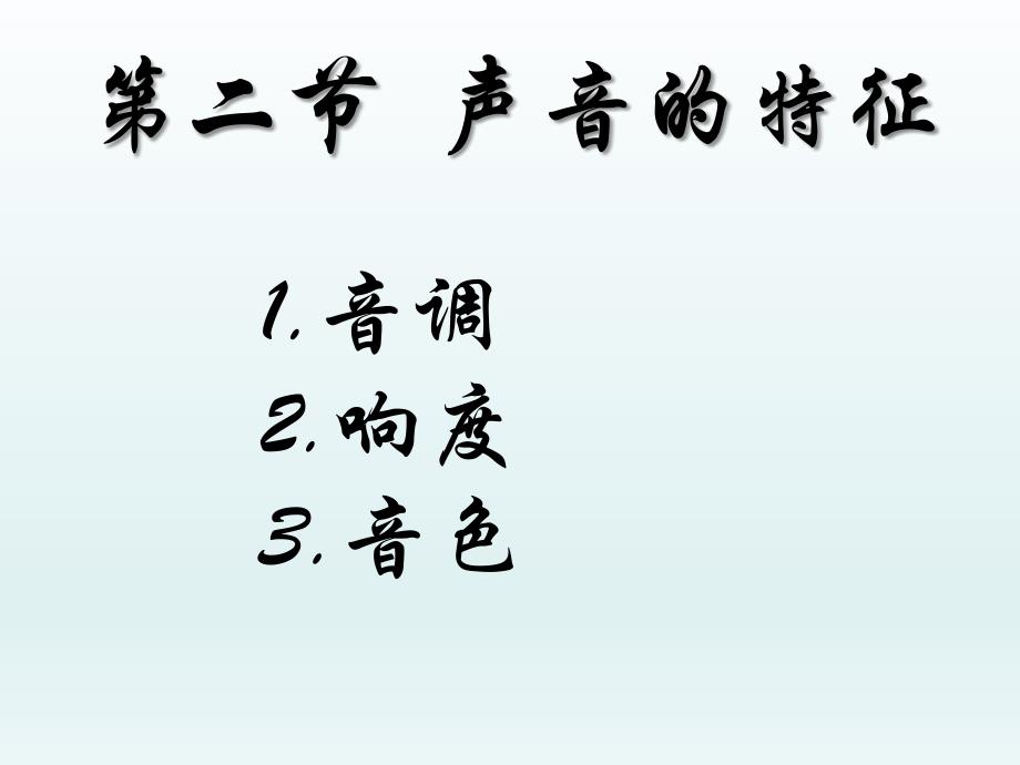 八年级物理上册声音的特性课件课时1_第2页