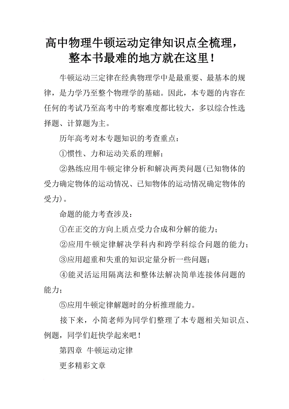 高中物理牛顿运动定律知识点全梳理，整本书最难的地方就在这里！_第1页