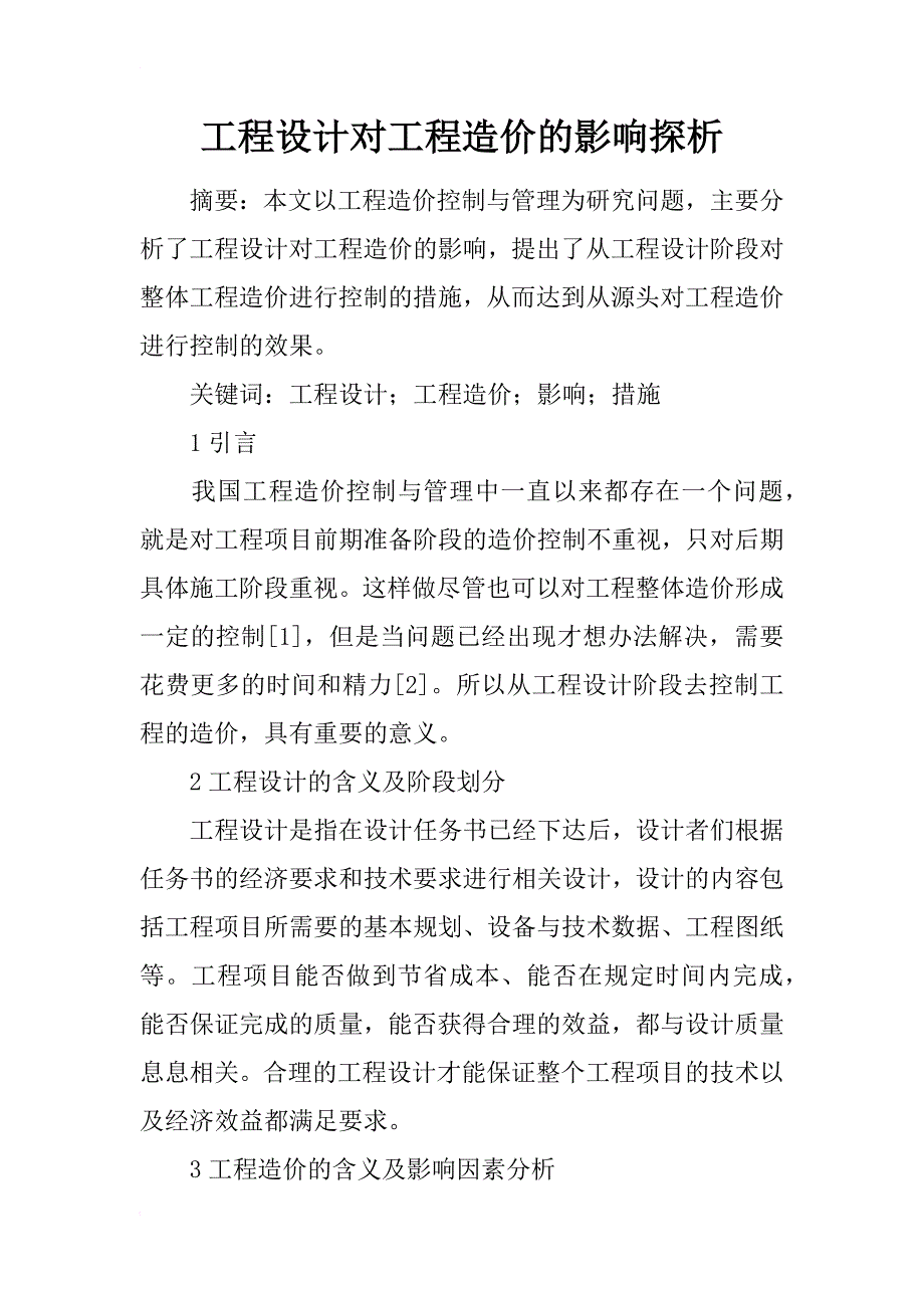 工程设计对工程造价的影响探析_第1页