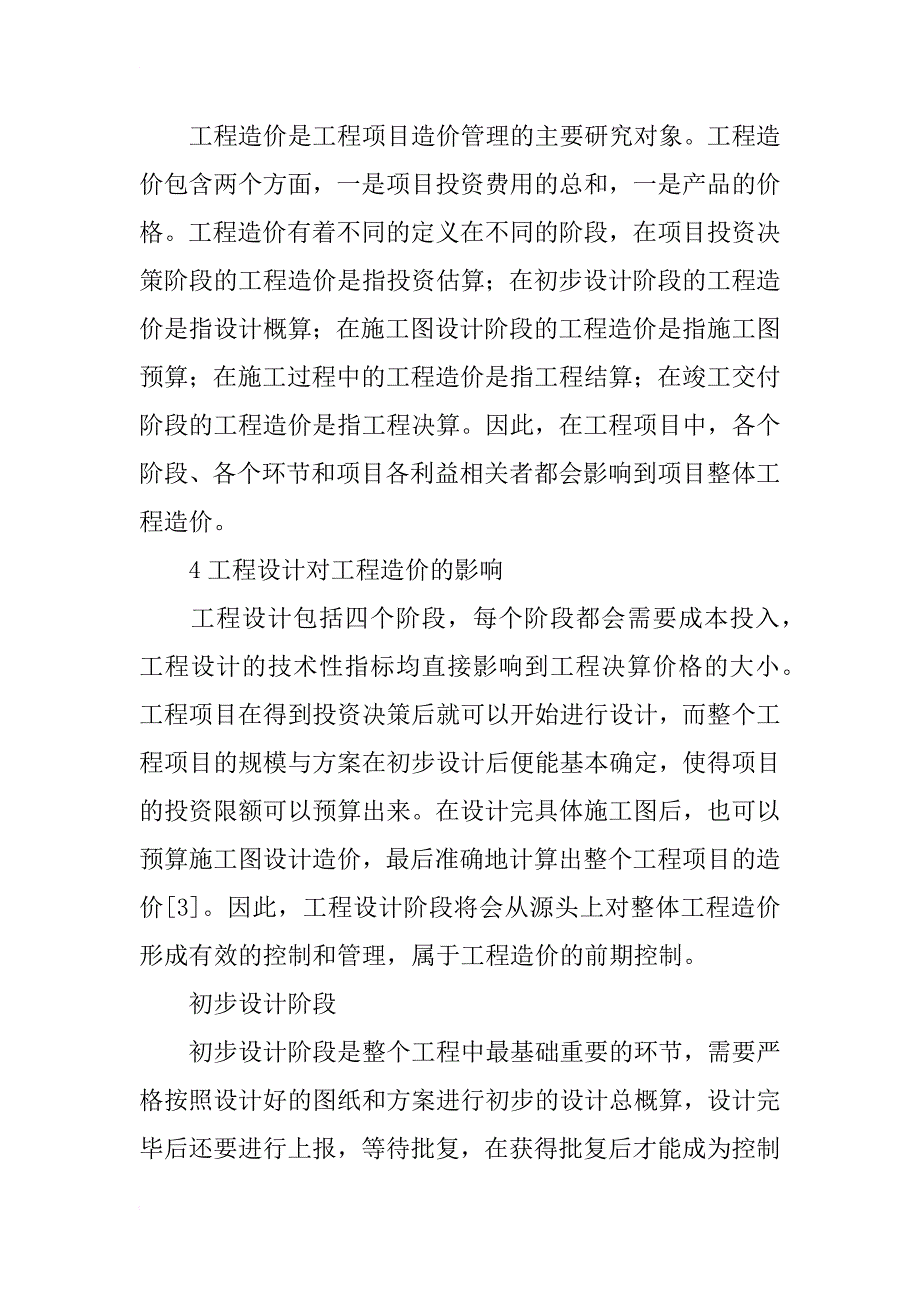 工程设计对工程造价的影响探析_第2页