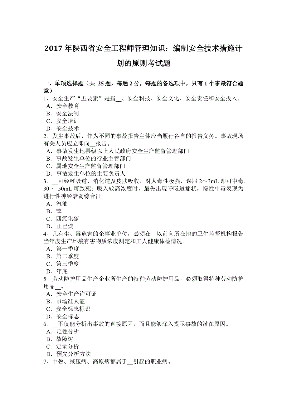 2017年陕西省安全工程师管理知识：编制安全技术措施计划的原则考试题_第1页