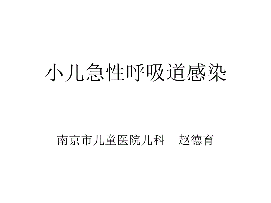 小儿急性呼吸道感染-赵德育_第1页