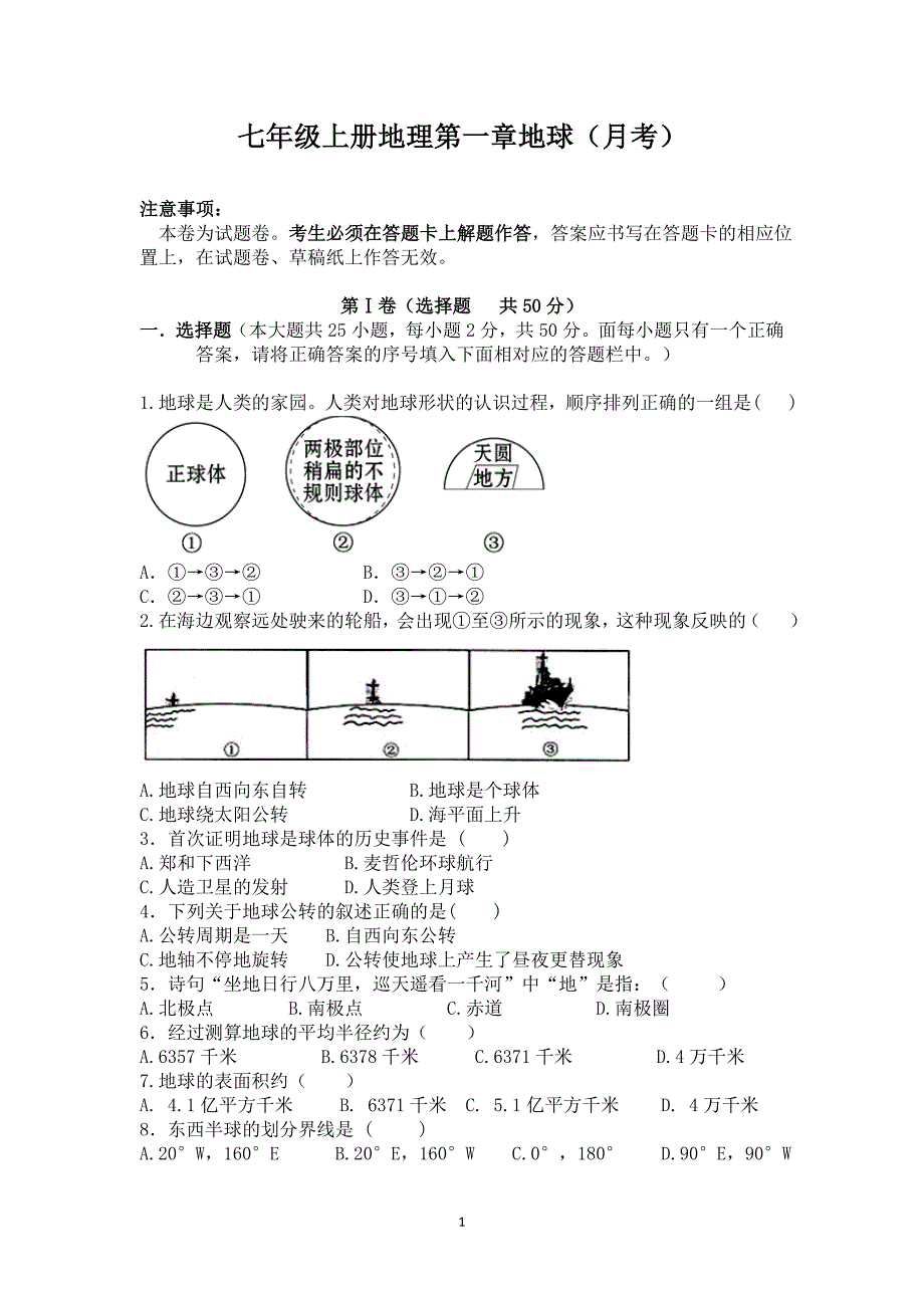 人教版地理七年级上册第一次月考试卷_第1页