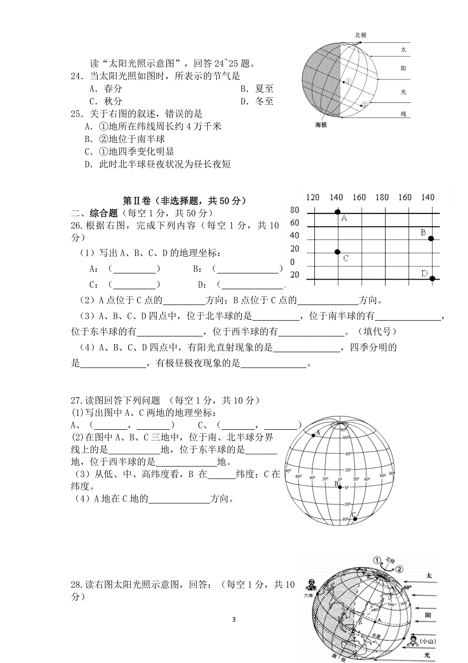 人教版地理七年级上册第一次月考试卷_第3页