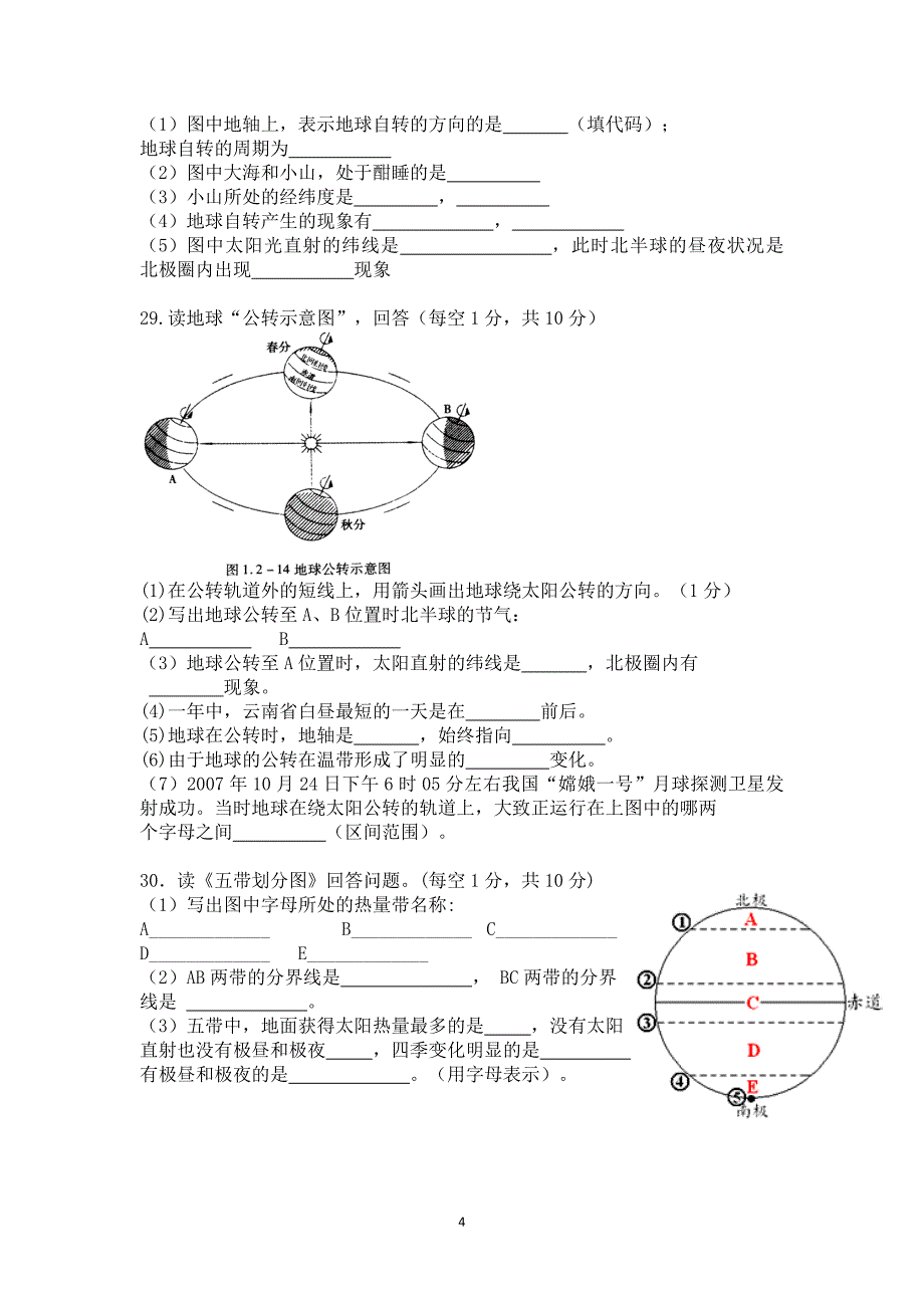 人教版地理七年级上册第一次月考试卷_第4页