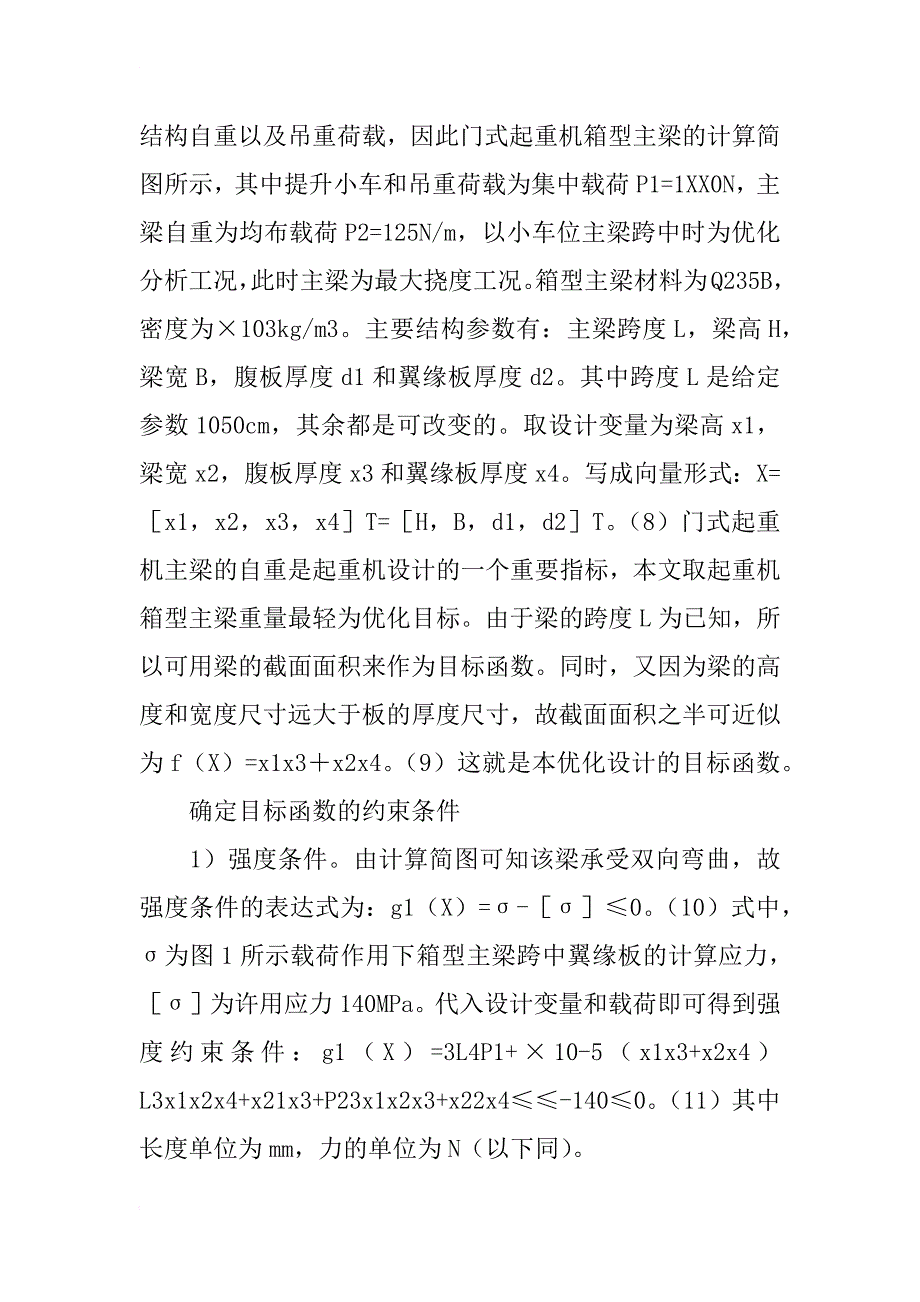 门式起重机箱型主梁优化设计论文_第2页