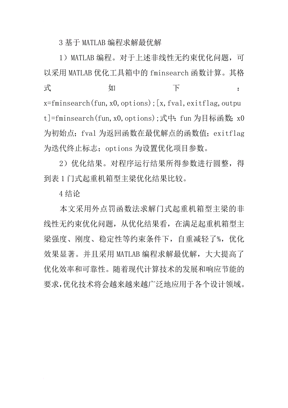 门式起重机箱型主梁优化设计论文_第4页