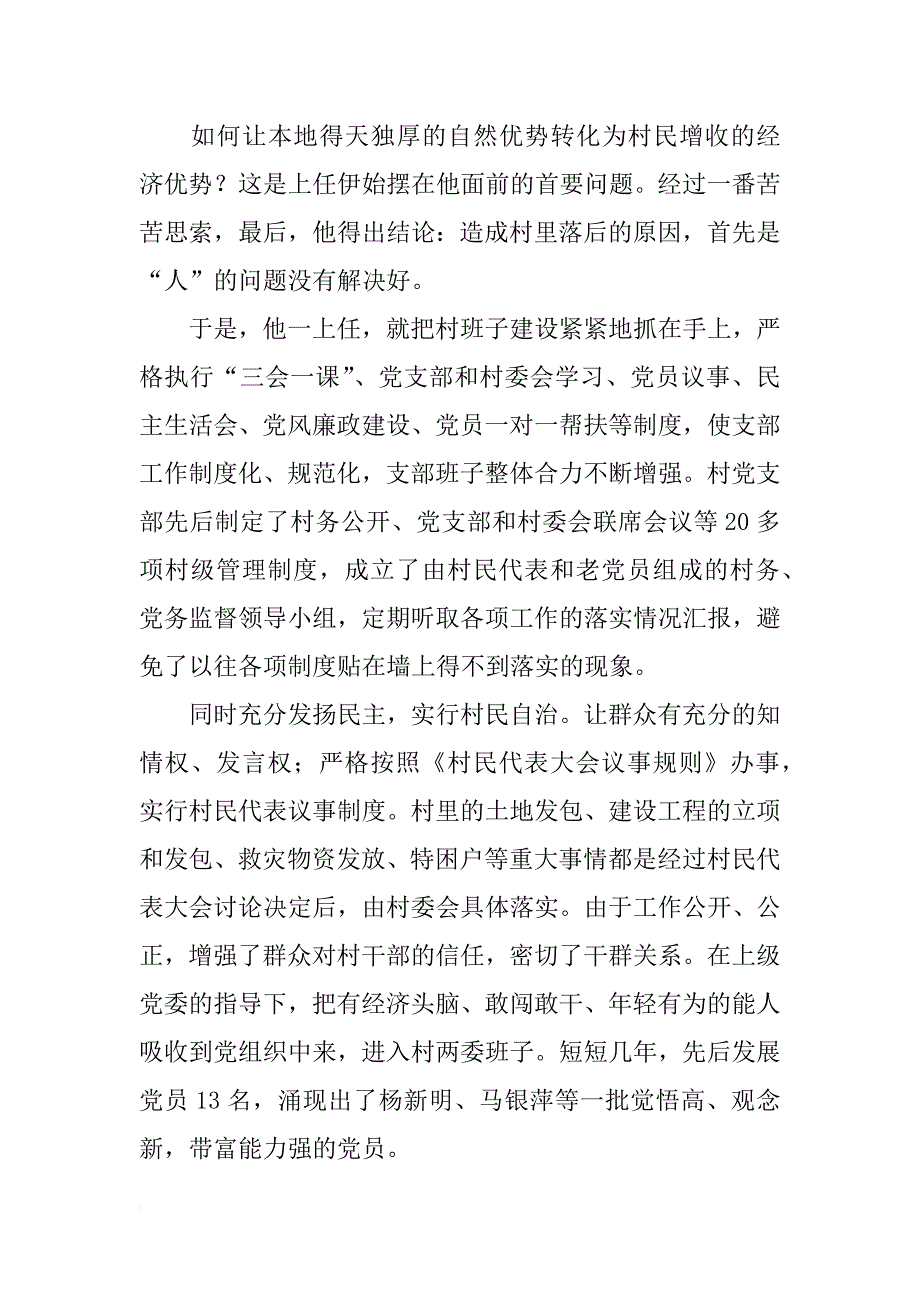 农村优秀党支部书记先进事迹_1_第2页
